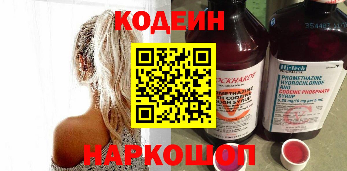 Кодеин Purple Drank Астрахань